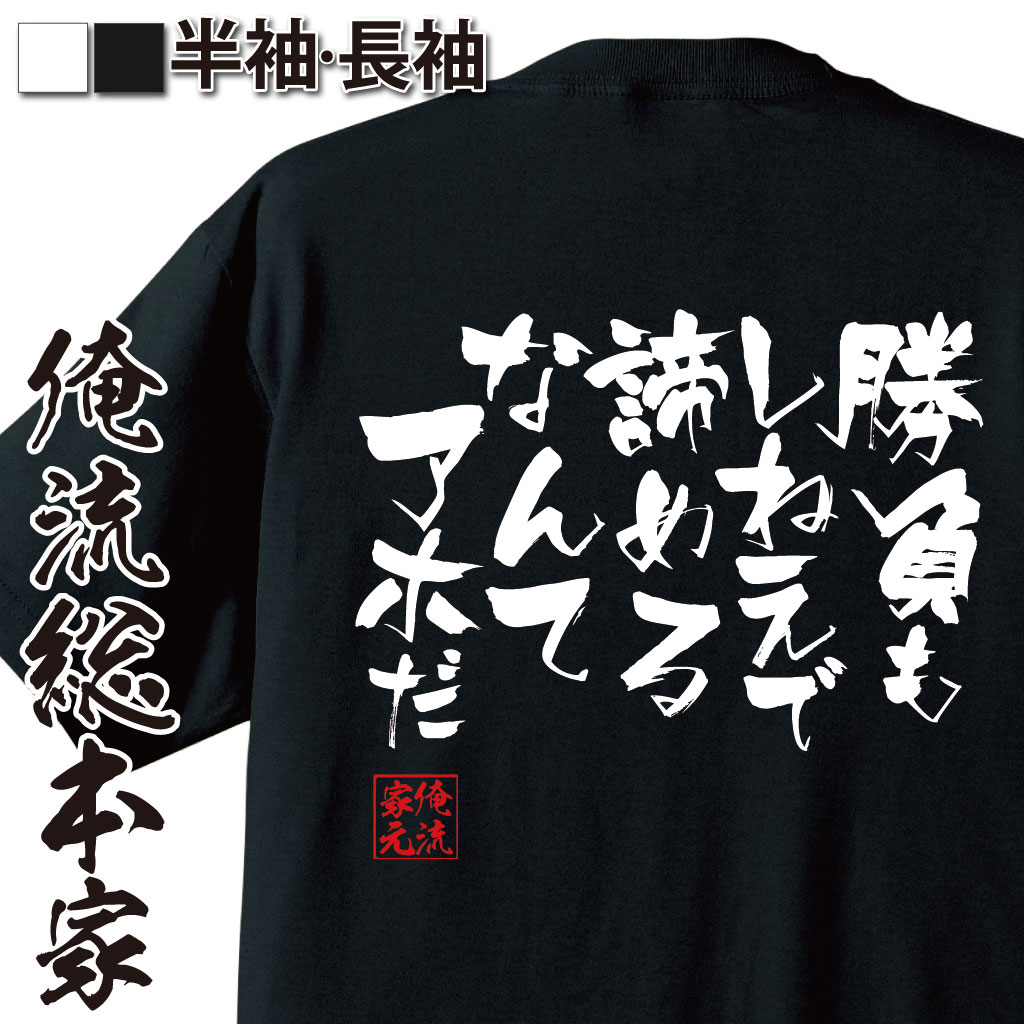 おもしろTシャツの俺流総本家|Tシャツ商品画像