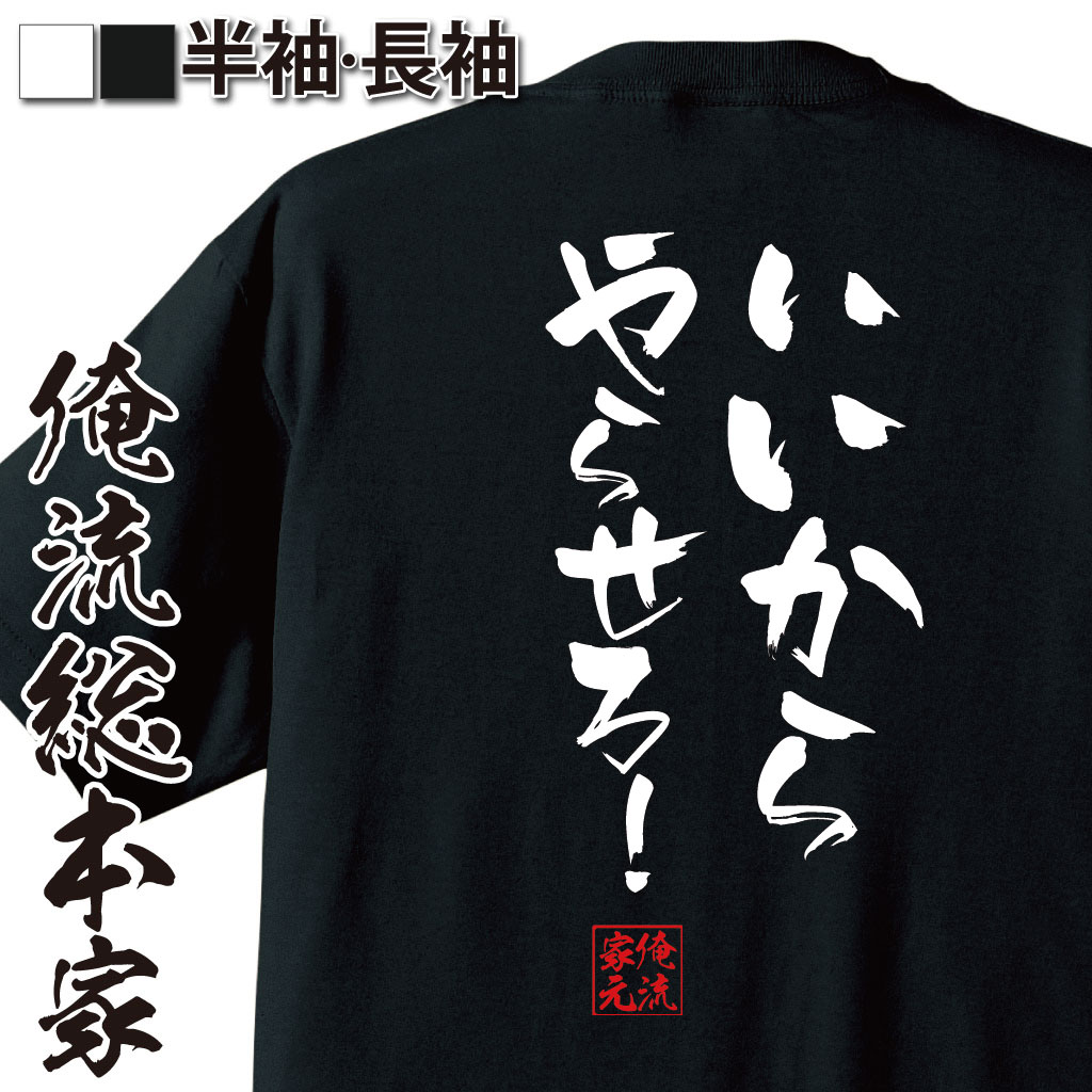 おもしろTシャツの俺流総本家|Tシャツ商品画像