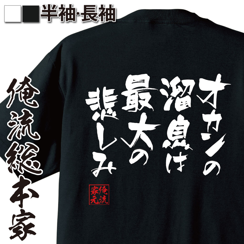 おもしろTシャツの俺流総本家|Tシャツ商品画像