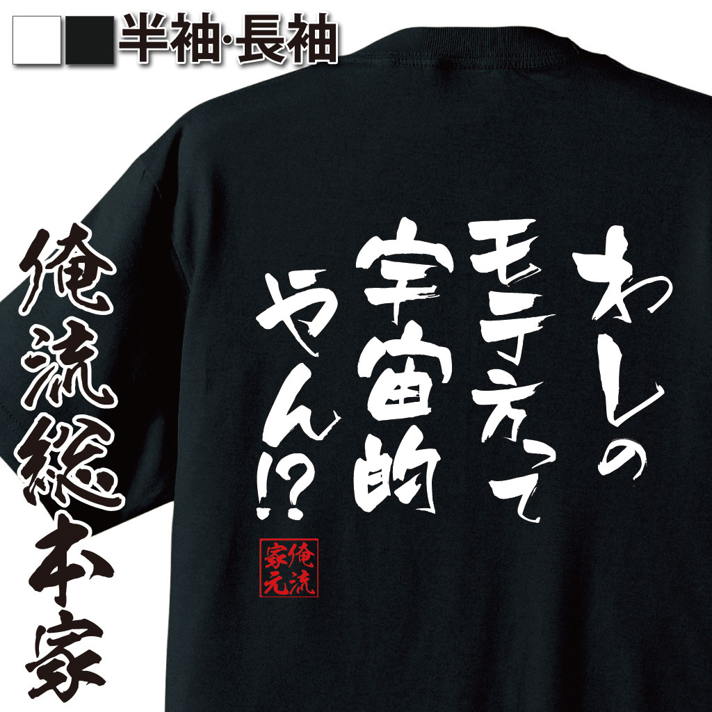 おもしろTシャツの俺流総本家|Tシャツ商品画像