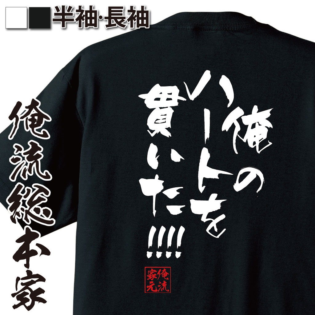 おもしろTシャツの俺流総本家|Tシャツ商品画像