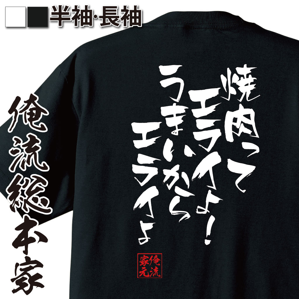 おもしろTシャツの俺流総本家|Tシャツ商品画像