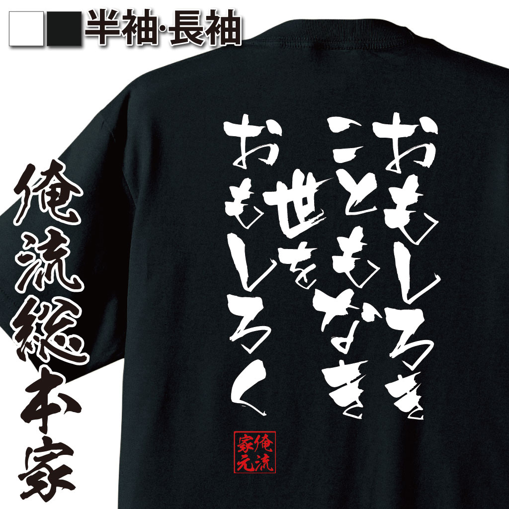 おもしろTシャツの俺流総本家|Tシャツ商品画像
