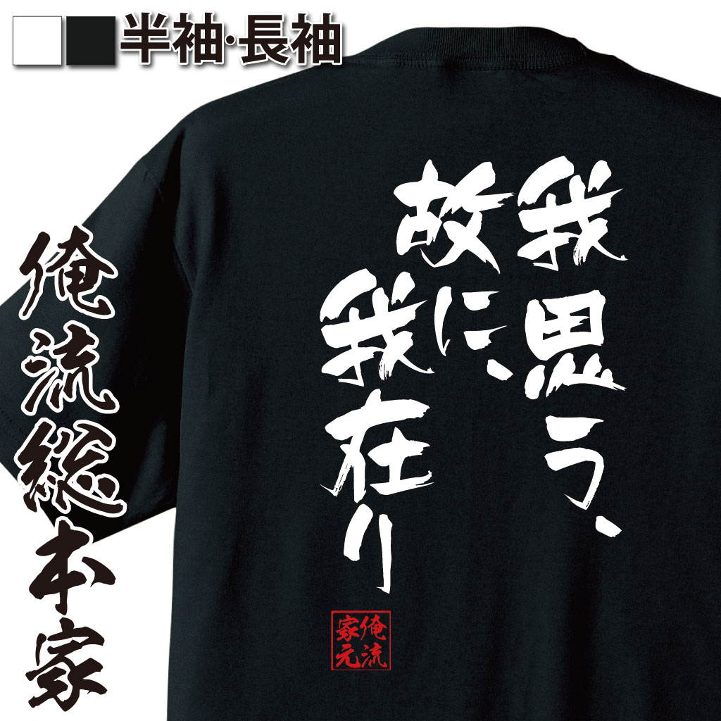 おもしろTシャツの俺流総本家|Tシャツ商品画像