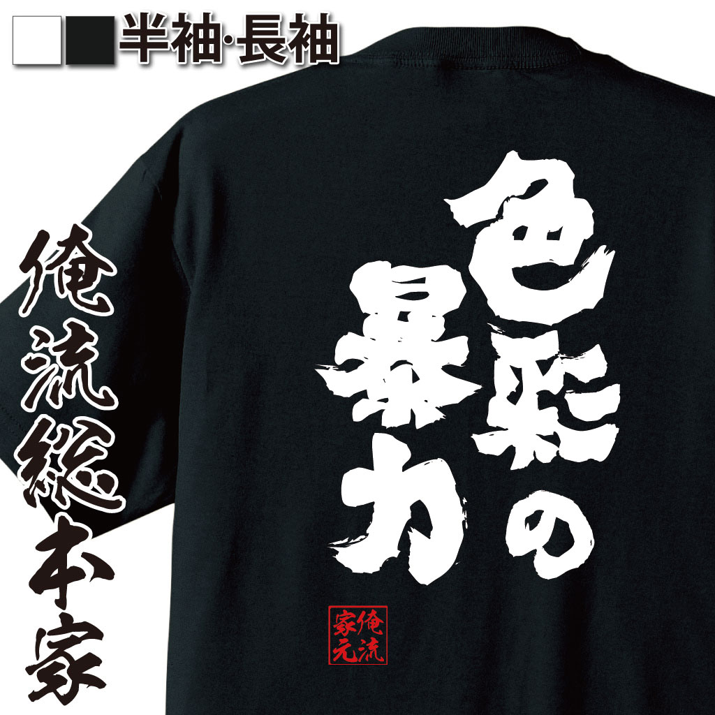 おもしろTシャツの俺流総本家|Tシャツ商品画像