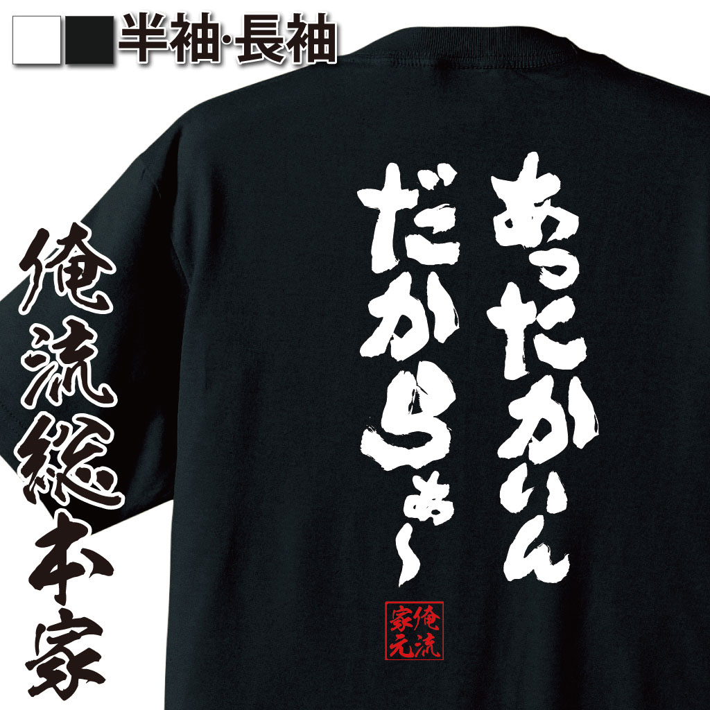 おもしろTシャツの俺流総本家|Tシャツ商品画像