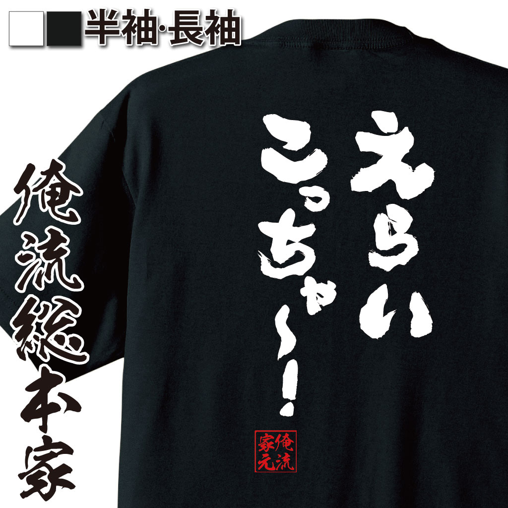 おもしろTシャツの俺流総本家|Tシャツ商品画像