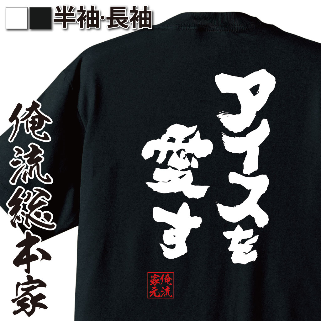 おもしろTシャツの俺流総本家|Tシャツ商品画像