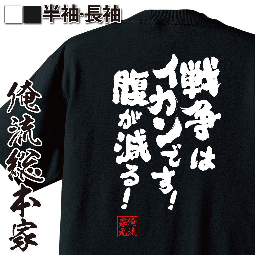 おもしろTシャツの俺流総本家|Tシャツ商品画像