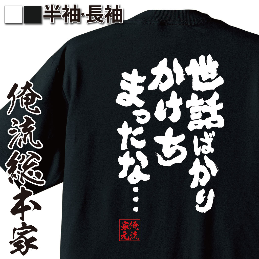 おもしろTシャツの俺流総本家|Tシャツ商品画像