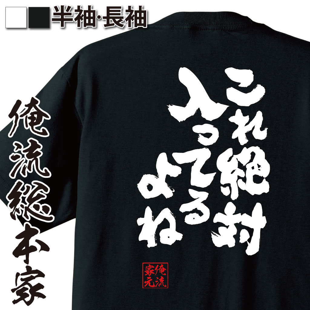 おもしろTシャツの俺流総本家|Tシャツ商品画像