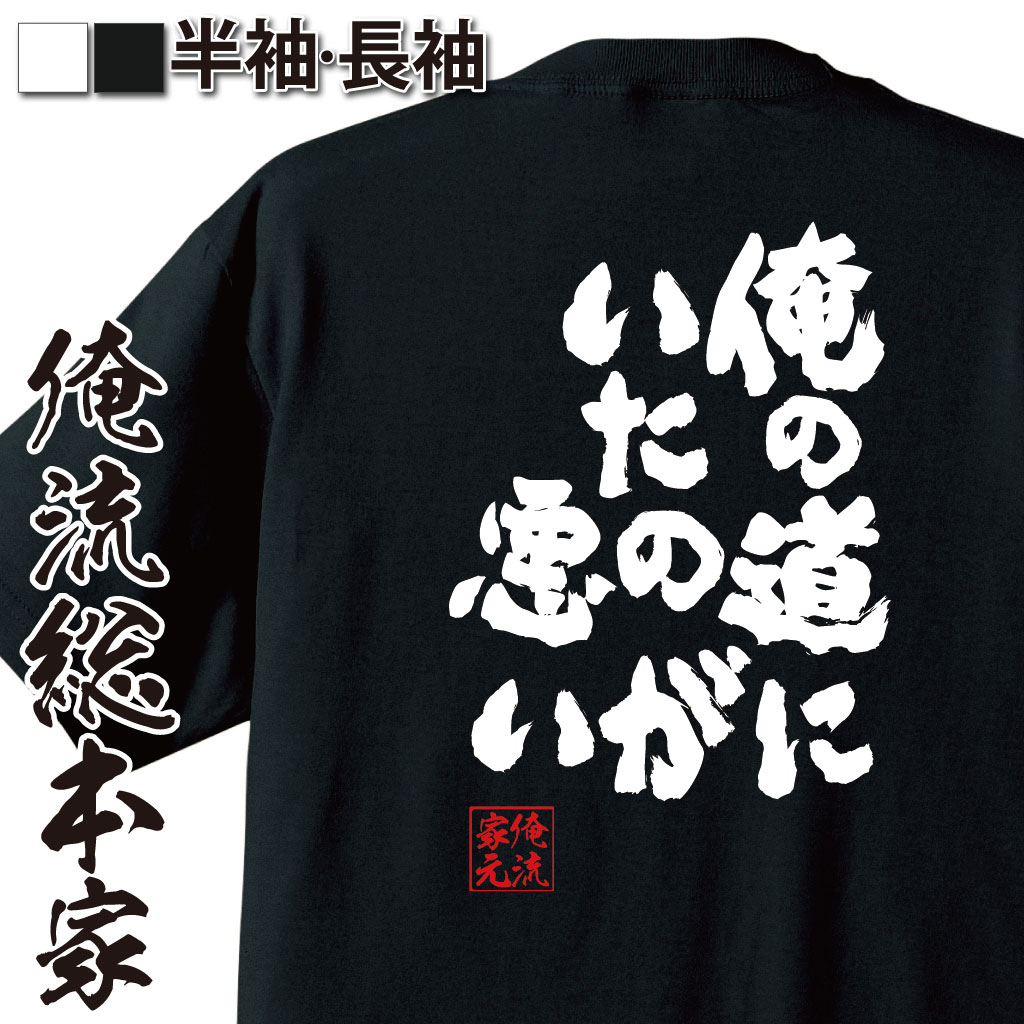 おもしろTシャツの俺流総本家|Tシャツ商品画像