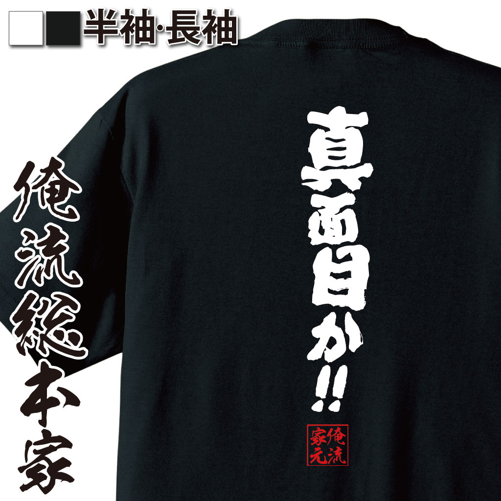 おもしろTシャツの俺流総本家|Tシャツ商品画像