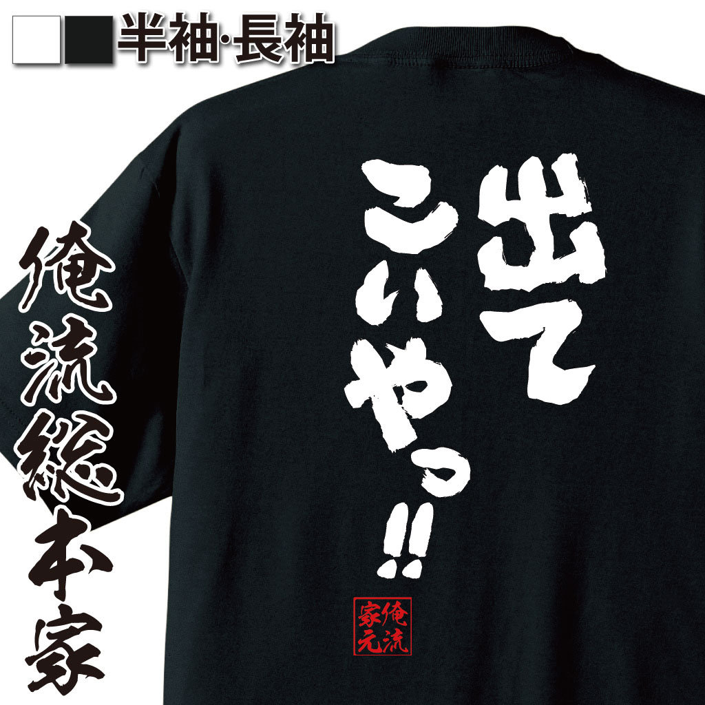 おもしろTシャツの俺流総本家|Tシャツ商品画像