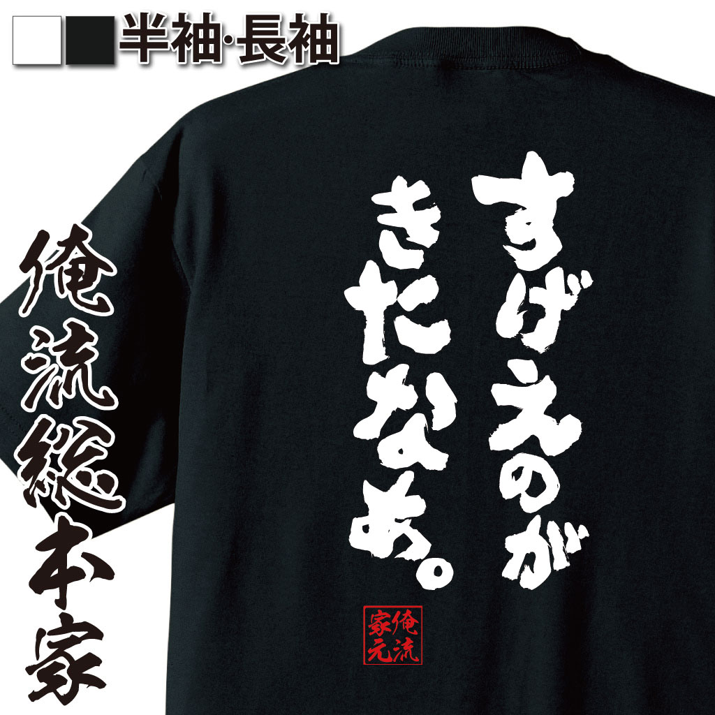 おもしろTシャツの俺流総本家|Tシャツ商品画像
