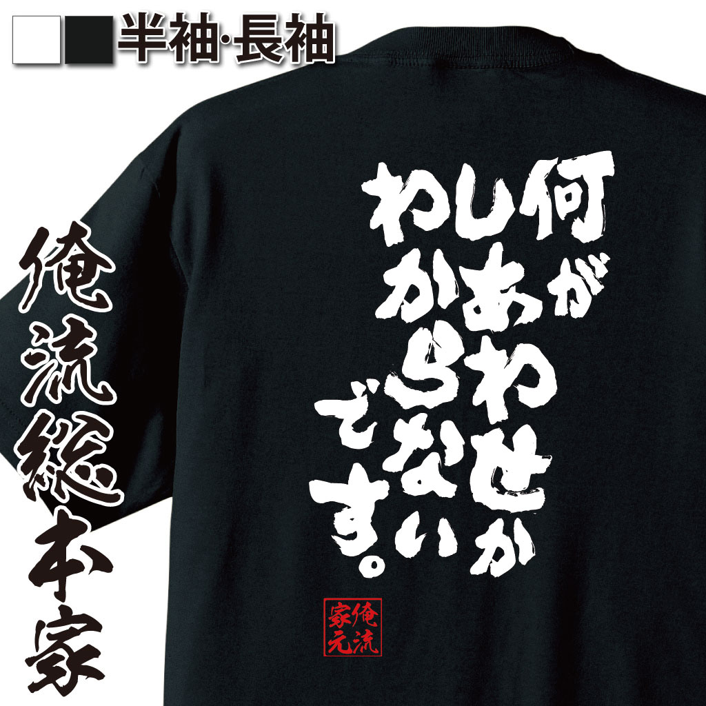 おもしろTシャツの俺流総本家|Tシャツ商品画像
