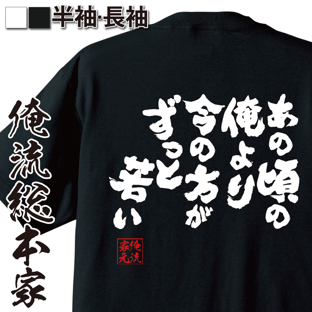 おもしろTシャツの俺流総本家|Tシャツ商品画像