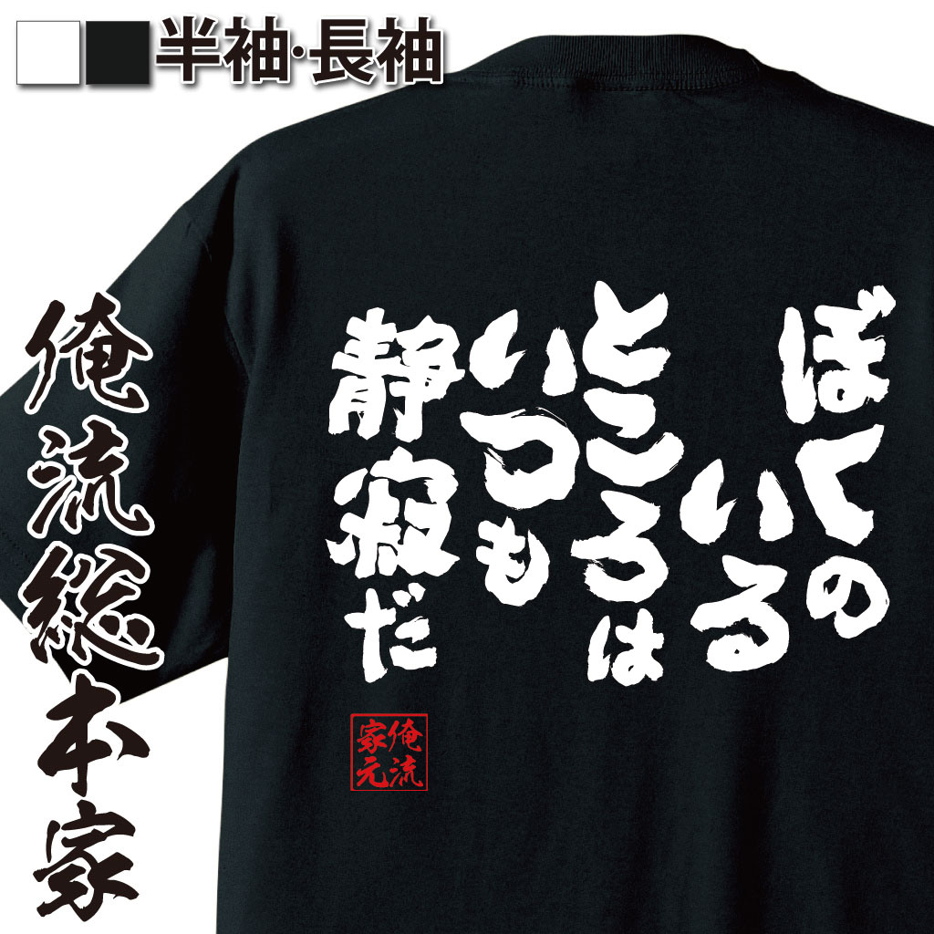 おもしろTシャツの俺流総本家|Tシャツ商品画像