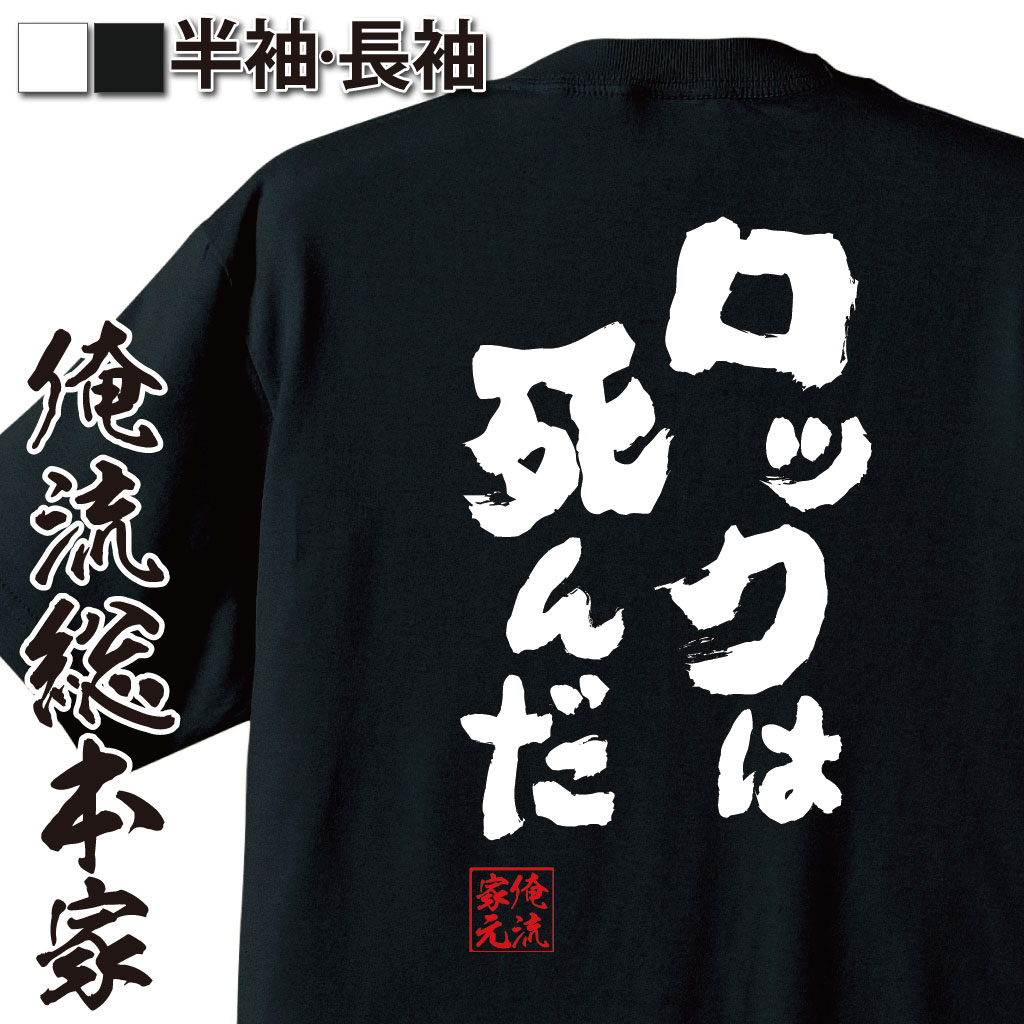 おもしろTシャツの俺流総本家|Tシャツ商品画像