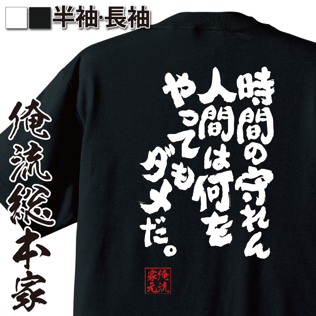 おもしろTシャツの俺流総本家|Tシャツ商品画像
