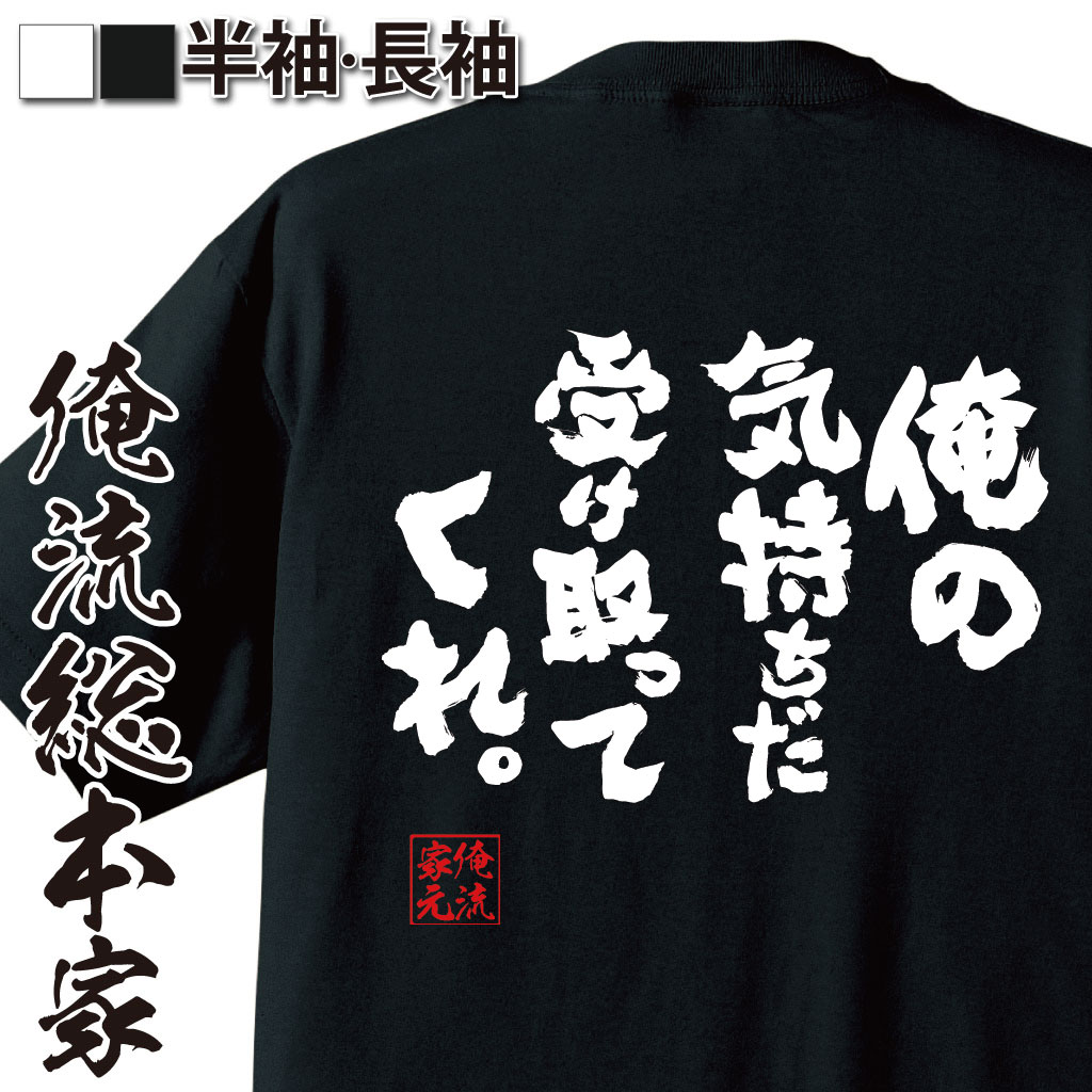 おもしろTシャツの俺流総本家|Tシャツ商品画像