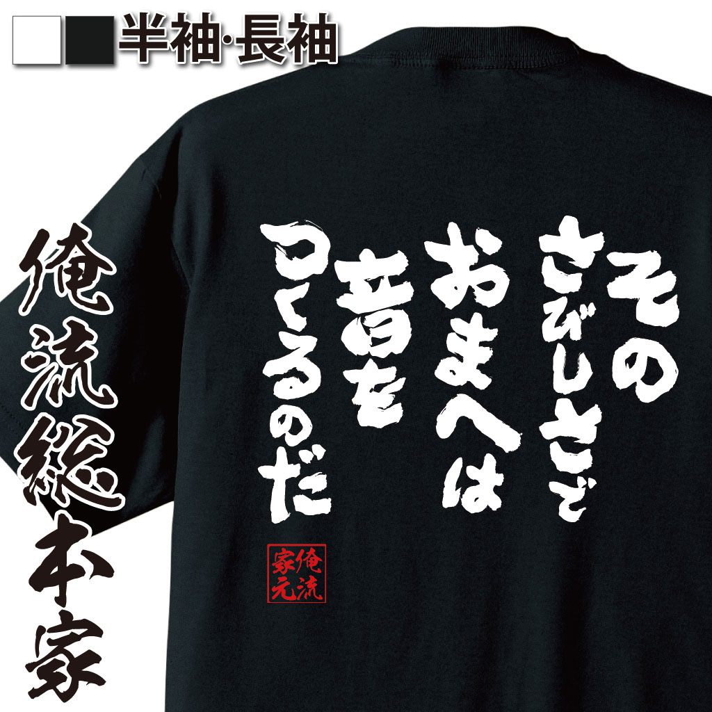 おもしろTシャツの俺流総本家|Tシャツ商品画像
