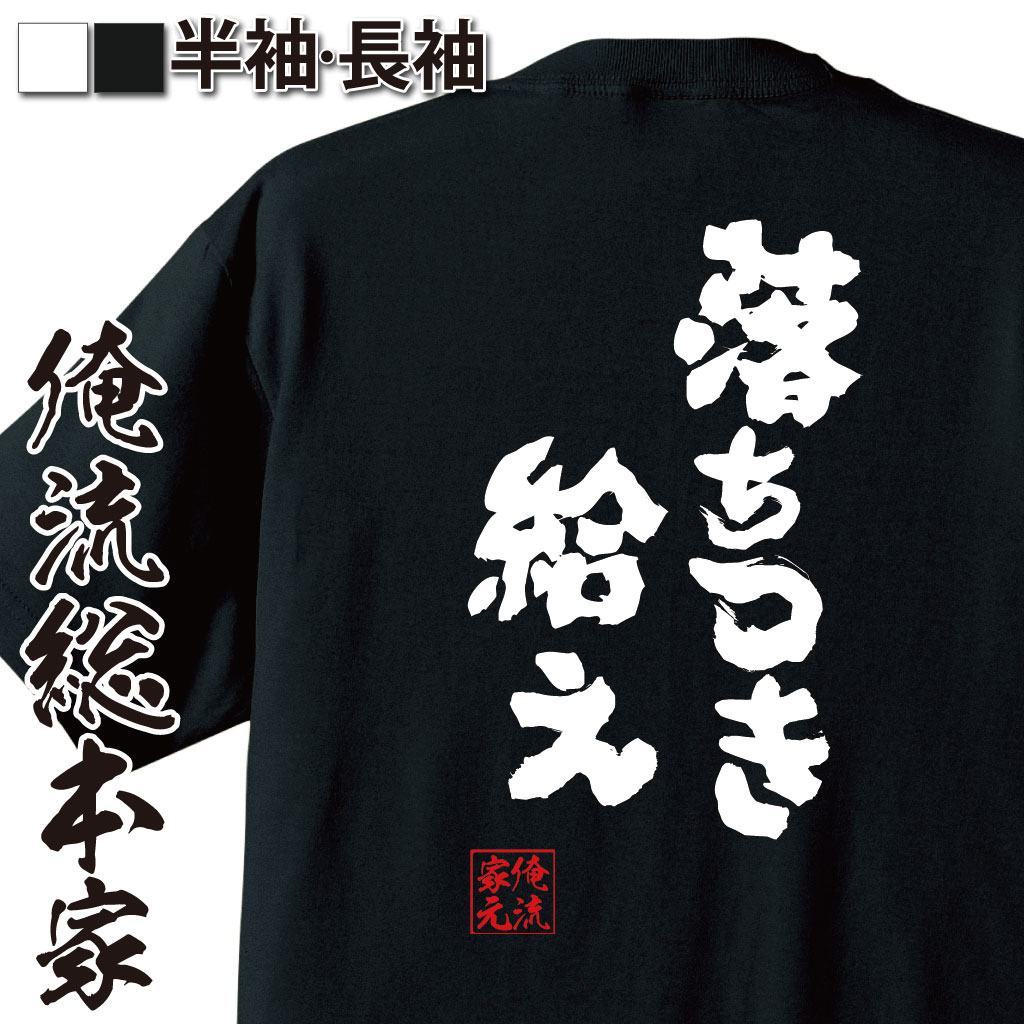 おもしろTシャツの俺流総本家|Tシャツ商品画像