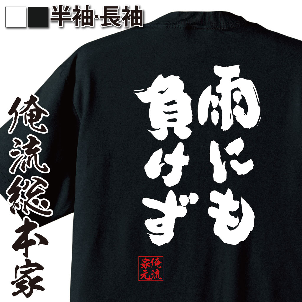 おもしろTシャツの俺流総本家|Tシャツ商品画像