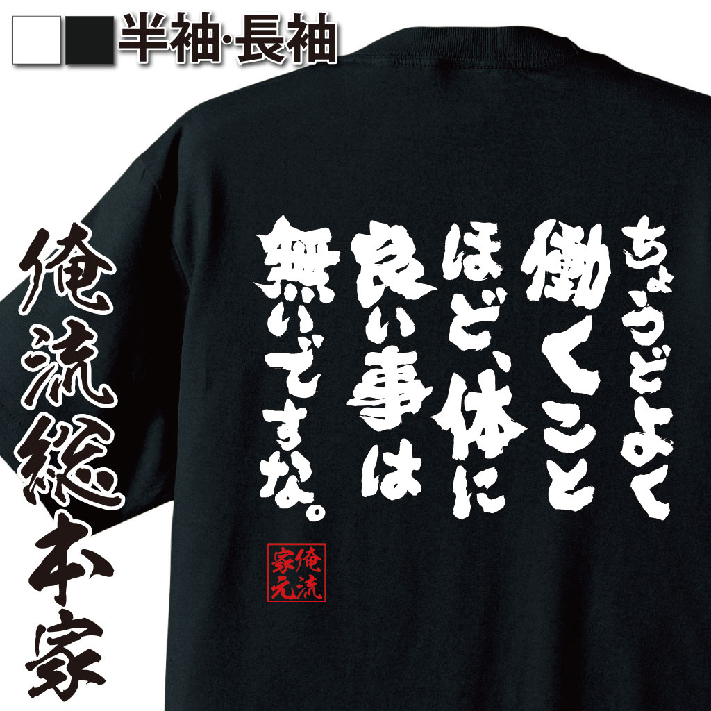 おもしろTシャツの俺流総本家|Tシャツ商品画像