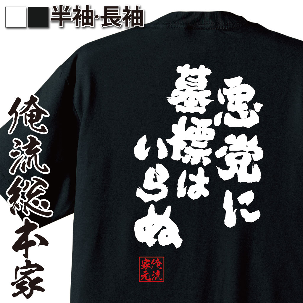 おもしろTシャツの俺流総本家|Tシャツ商品画像