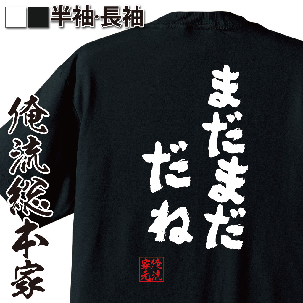 おもしろTシャツの俺流総本家|Tシャツ商品画像