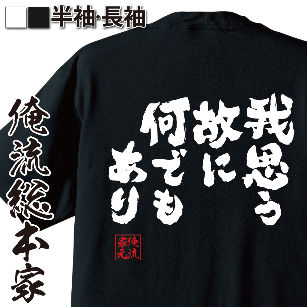 おもしろTシャツの俺流総本家|Tシャツ商品画像