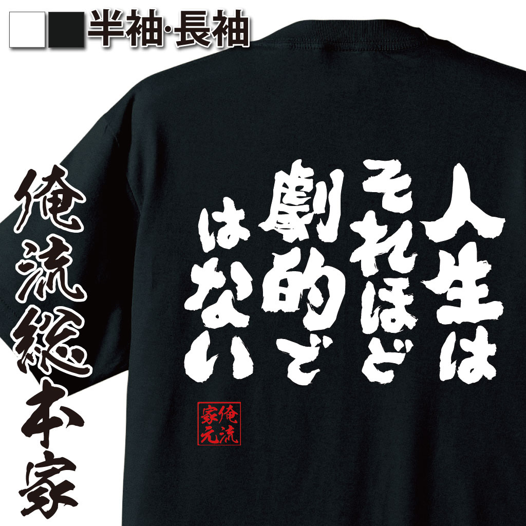 おもしろTシャツの俺流総本家|Tシャツ商品画像