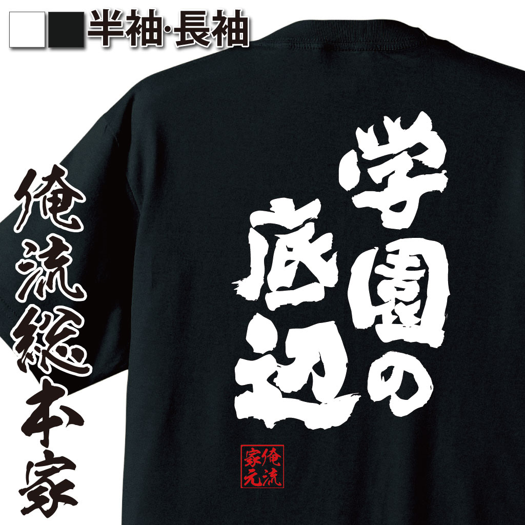 おもしろTシャツの俺流総本家|Tシャツ商品画像