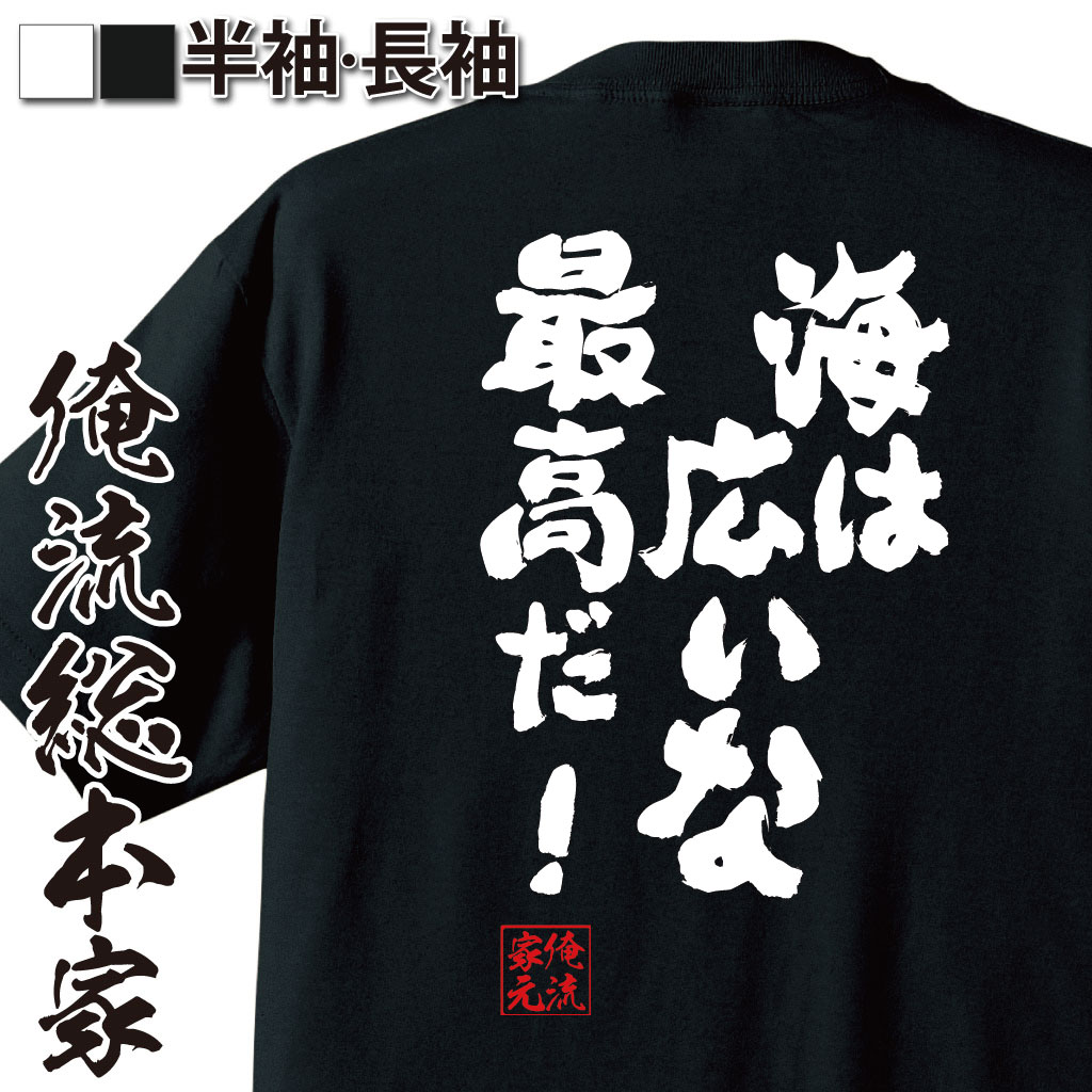 おもしろTシャツの俺流総本家|Tシャツ商品画像