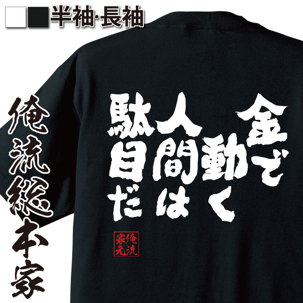おもしろTシャツの俺流総本家|Tシャツ商品画像