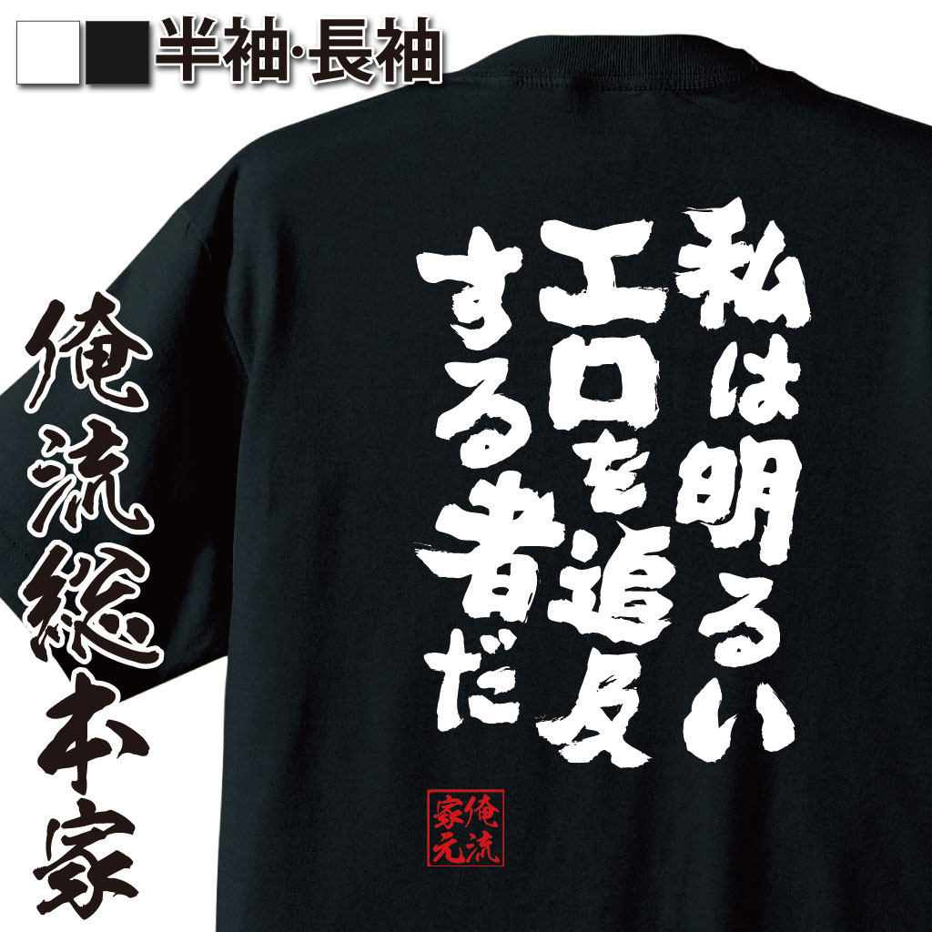 おもしろTシャツの俺流総本家|Tシャツ商品画像