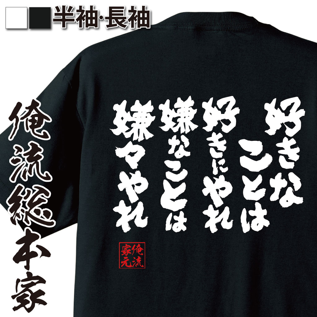 おもしろTシャツの俺流総本家|Tシャツ商品画像