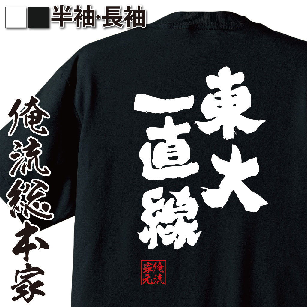 おもしろTシャツの俺流総本家|Tシャツ商品画像