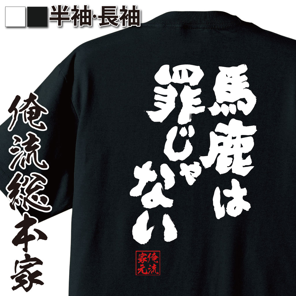 おもしろTシャツの俺流総本家|Tシャツ商品画像