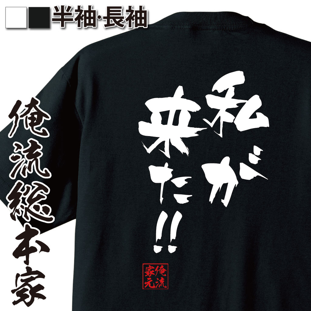 おもしろTシャツの俺流総本家|Tシャツ商品画像