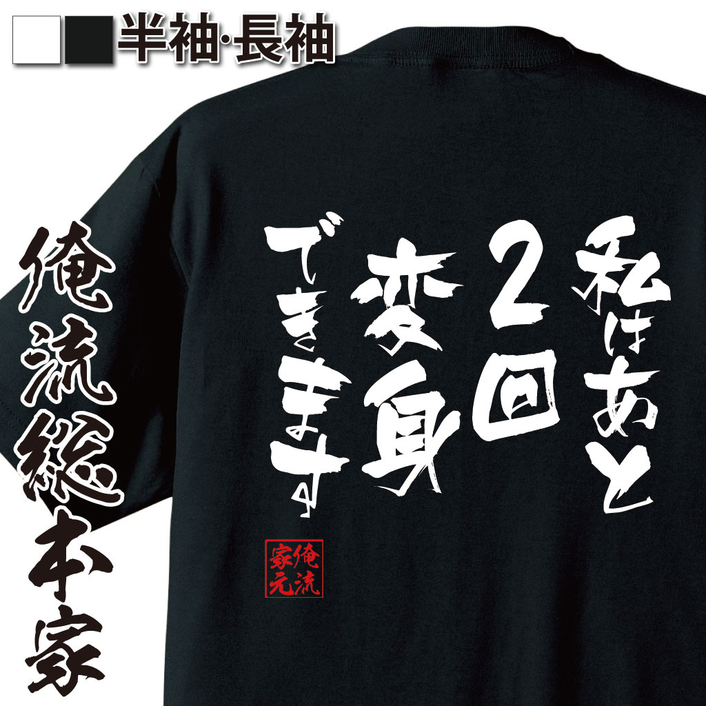 おもしろTシャツの俺流総本家|Tシャツ商品画像