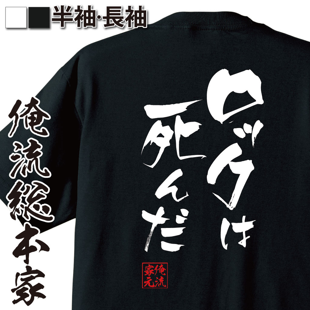 おもしろTシャツの俺流総本家|Tシャツ商品画像