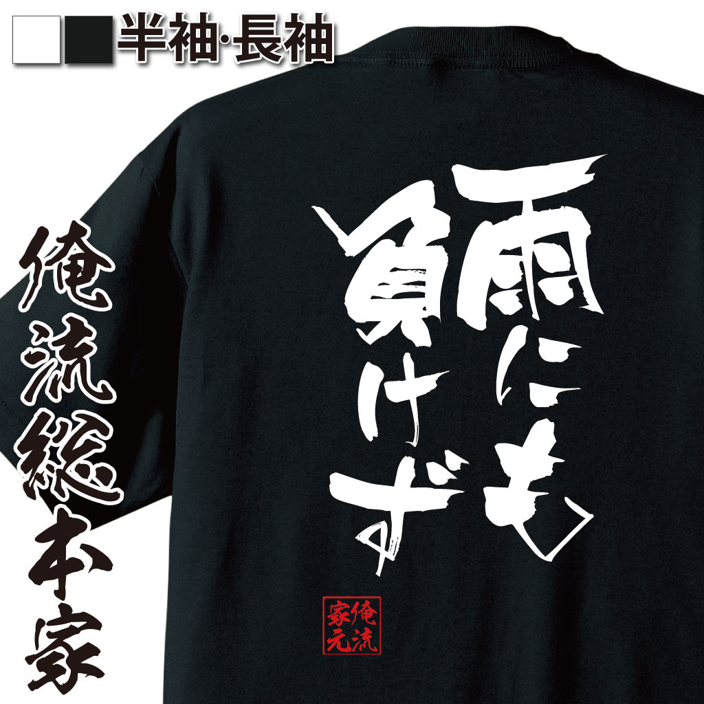 おもしろTシャツの俺流総本家|Tシャツ商品画像