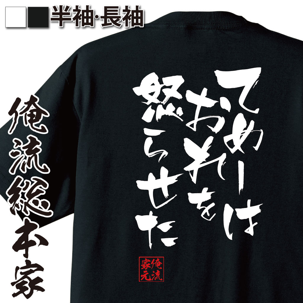 おもしろTシャツの俺流総本家|Tシャツ商品画像