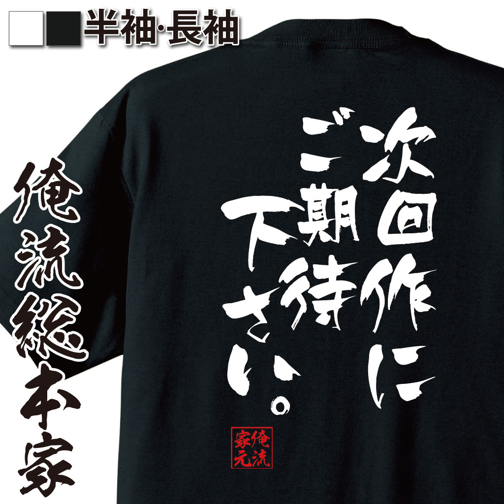 おもしろTシャツの俺流総本家|Tシャツ商品画像