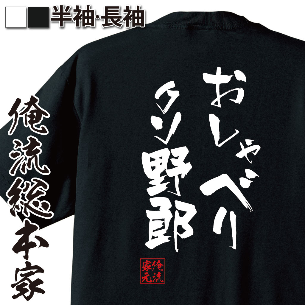 おもしろTシャツの俺流総本家|Tシャツ商品画像