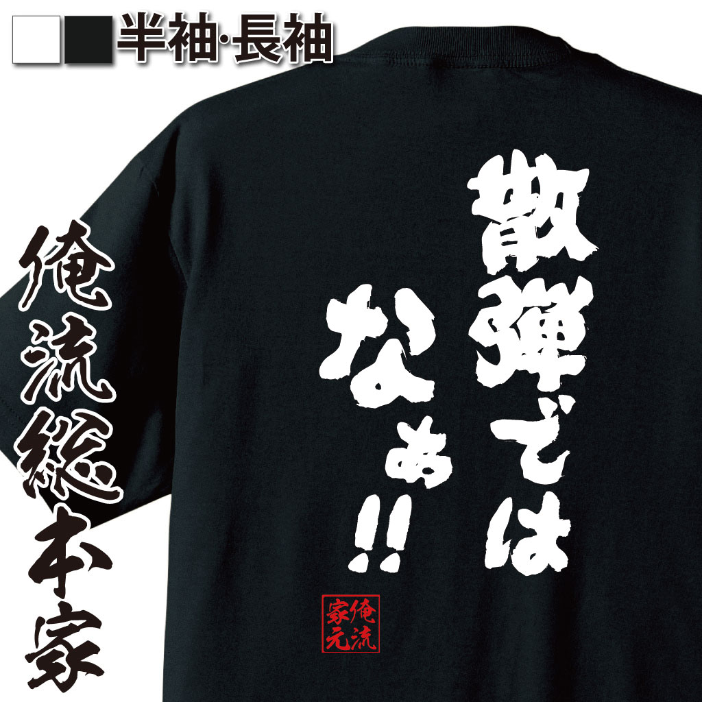 おもしろTシャツの俺流総本家|Tシャツ商品画像