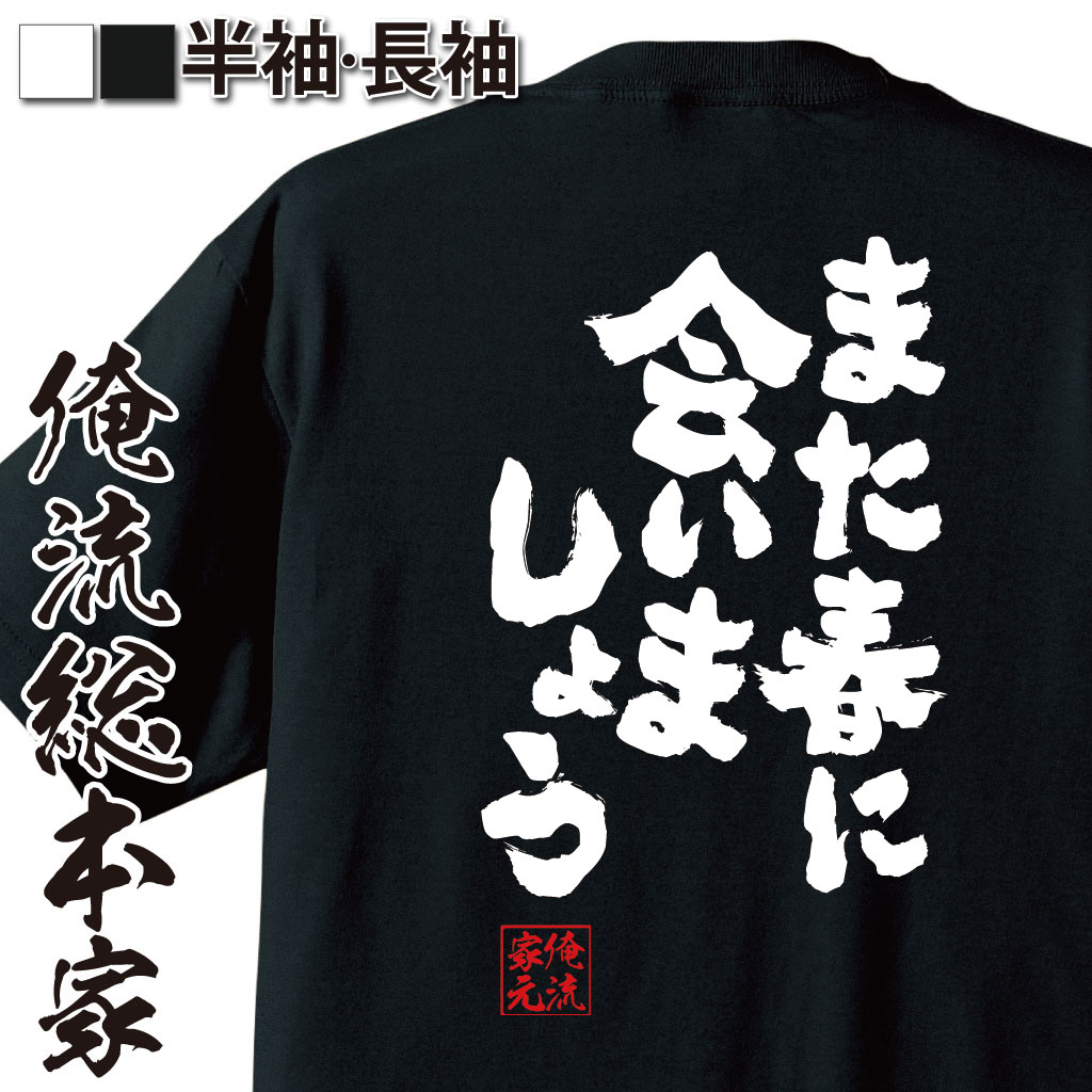 おもしろTシャツの俺流総本家|Tシャツ商品画像
