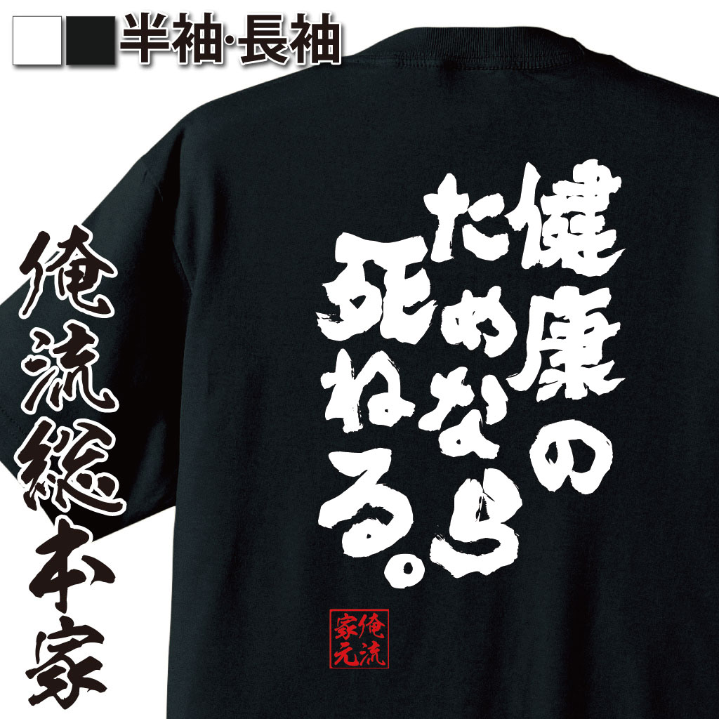 おもしろTシャツの俺流総本家|Tシャツ商品画像